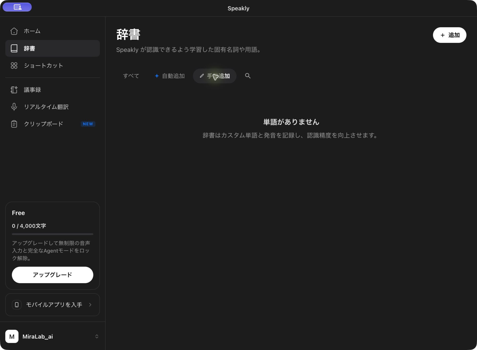 Genspark Speaklyの辞書で手動追加タブと追加ボタンを確認する画面