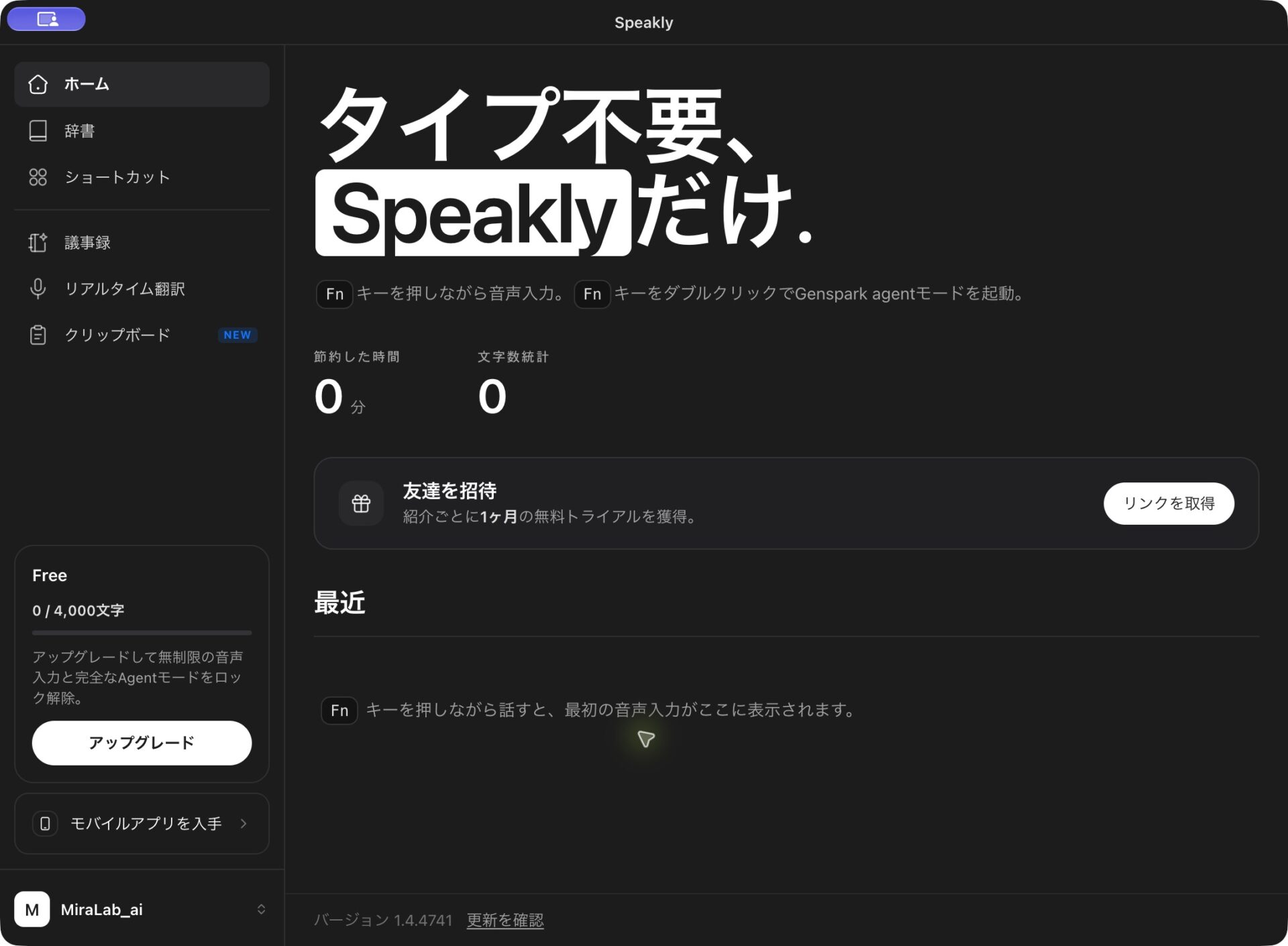 辞書・ショートカット・最近の音声入力履歴の欄が表示されたGenspark Speaklyのホーム画面
