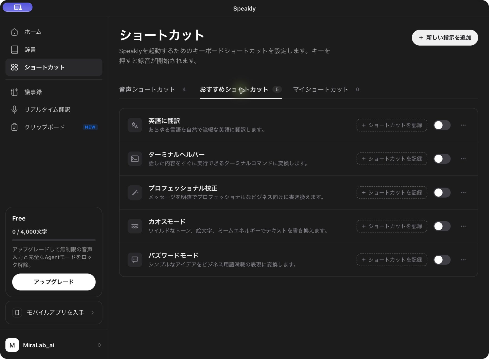 Genspark Speaklyのおすすめショートカットでキー未設定・スイッチがオフの指示一覧を確認する画面
