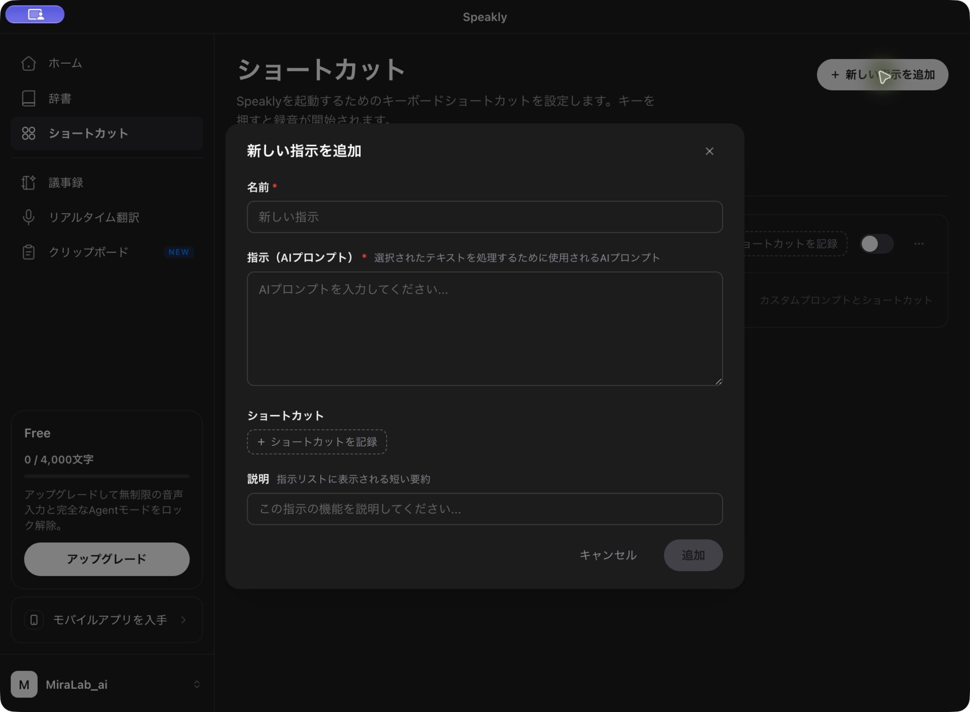 名前・AIプロンプトが未入力のGenspark Speaklyの新しい指示追加フォーム