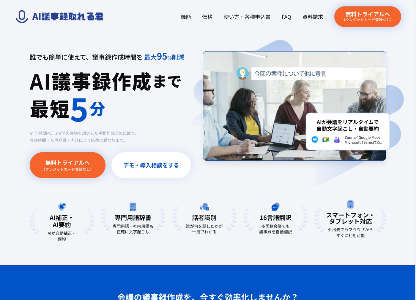 AI議事録取れる君の公式サイトのトップ画面。議事録作成まで最短5分、Zoom・Google Meet・Microsoft Teams対応と表示されている