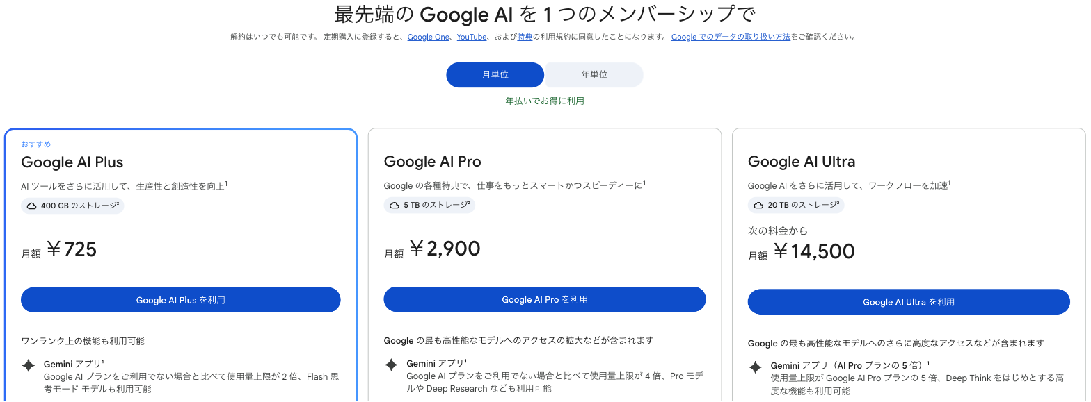 Google Oneのプラン選択画面。月単位を選んだ状態で、Google AI Ultraのカードに月額14,500円とGoogle AI Ultra を利用ボタンが表示されている