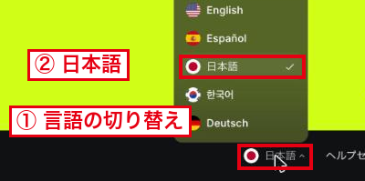 ログインした後の画面で、ページの一番下にある①言語の切り替えのボタンと、開いた一覧の②日本語