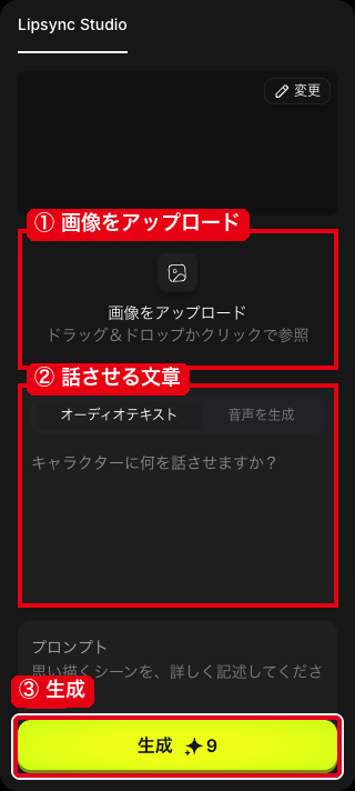 Lipsync Studioの①画像をアップロード・②話させる文章・③生成