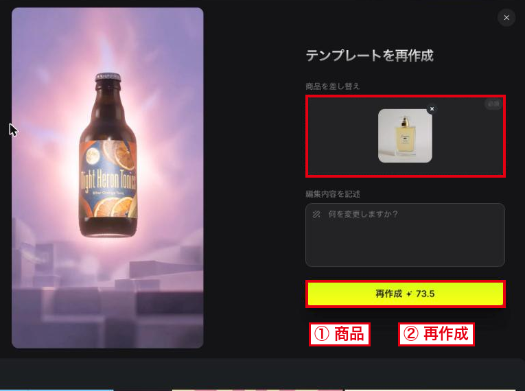Marketing Studioのテンプレートを再作成する画面の①商品と②再作成（73.5クレジットの表示）
