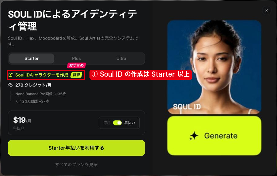 無料のアカウントで作成を押すと出る有料プランの案内と、Starterに含まれる①Soul IDキャラクターを作成