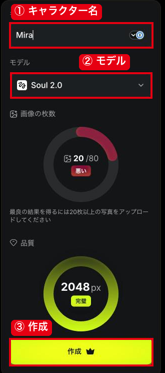 Soul IDの作成の画面の①キャラクター名・②モデル（Soul 2.0）・③作成ボタン
