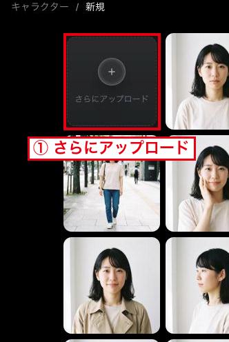 キャラクターの新規作成の画面の左側の寄り。①さらにアップロードと、上げた写真の一部