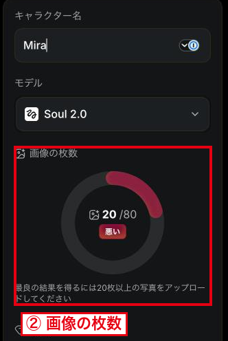 キャラクターの新規作成の画面の右側の寄り。②画像の枚数の円に20 /80と評価の悪いが表示されている
