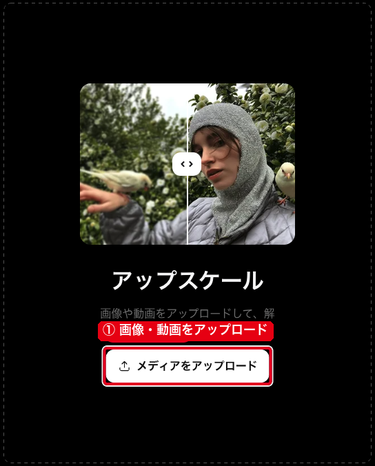 アップスケールの画面の①画像・動画をアップロードするボタン