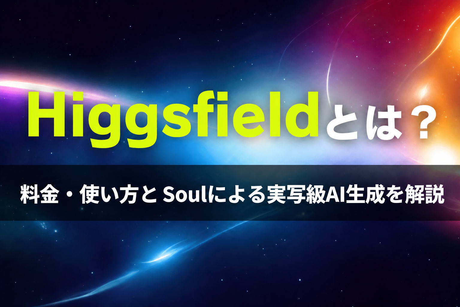 Higgsfieldとは？料金・使い方とSoulによる実写級AI生成を解説