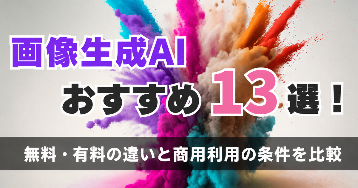 画像生成AIおすすめ13選【2026年】無料・有料の違いと商用利用の条件を比較