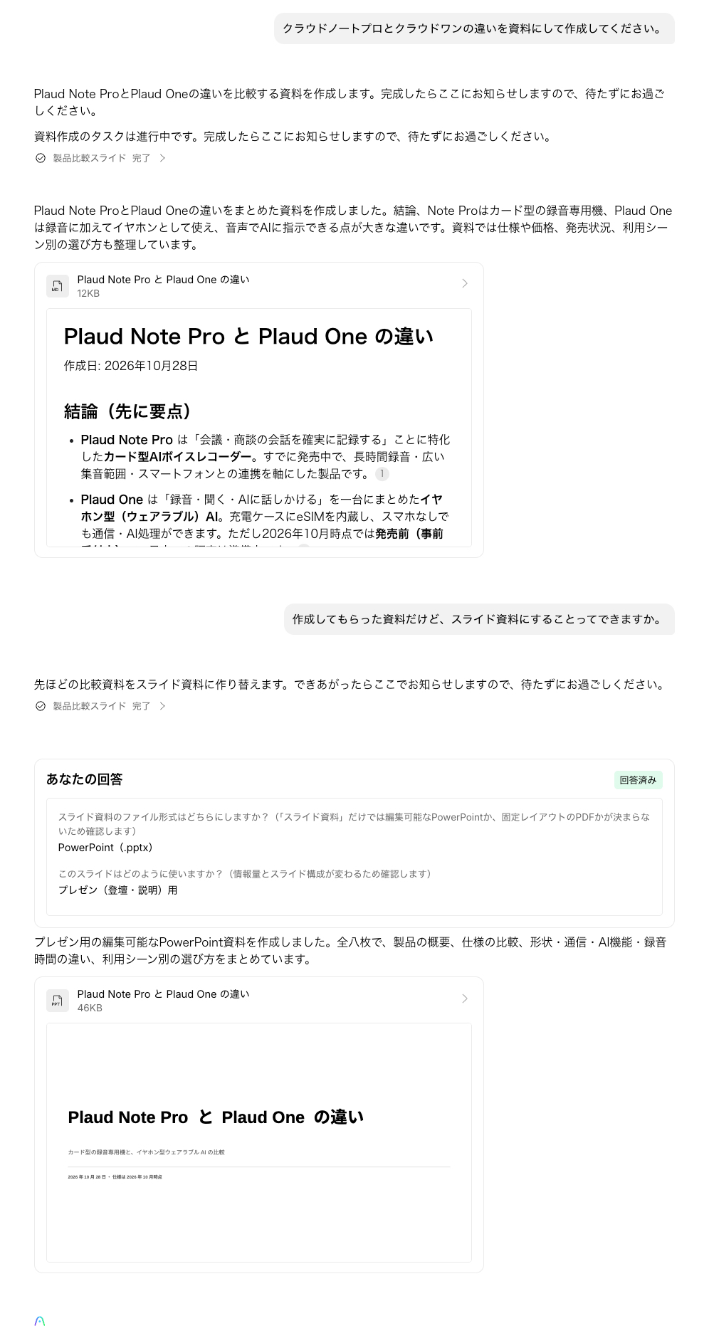Plaud Note ProとPlaud Oneの違いを資料にするよう頼んだWorkモードの画面