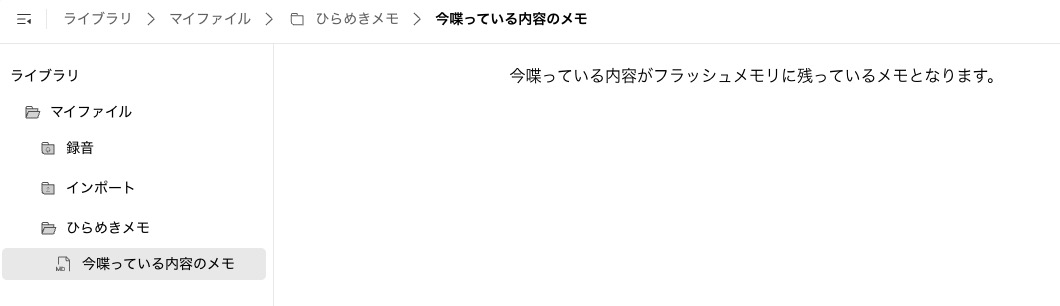 ライブラリのマイファイル内にあるひらめきメモフォルダと保存されたメモ