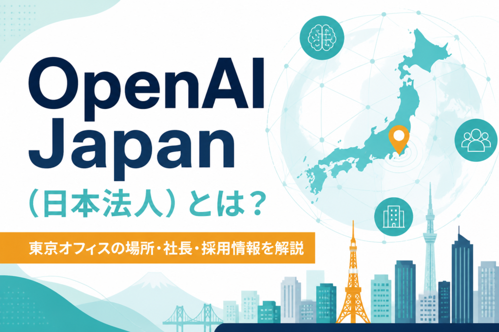 OpenAI Japan（日本法人）とは？東京オフィスの場所・社長・採用情報を解説
