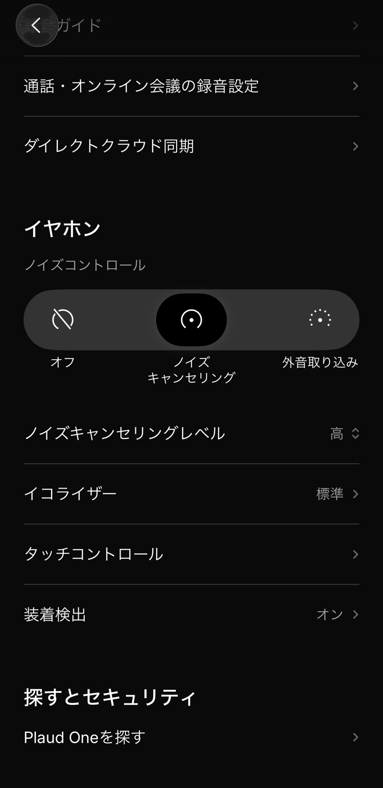 Plaudアプリのイヤホン設定（ノイズコントロール・イコライザー）