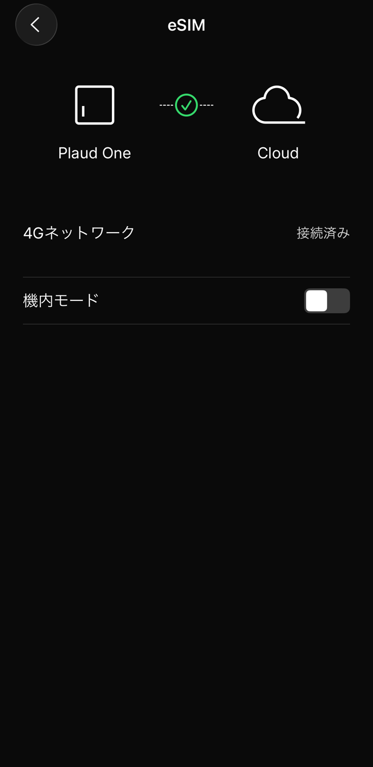 PlaudアプリのeSIM設定画面で4Gネットワークが接続済みになっている状態