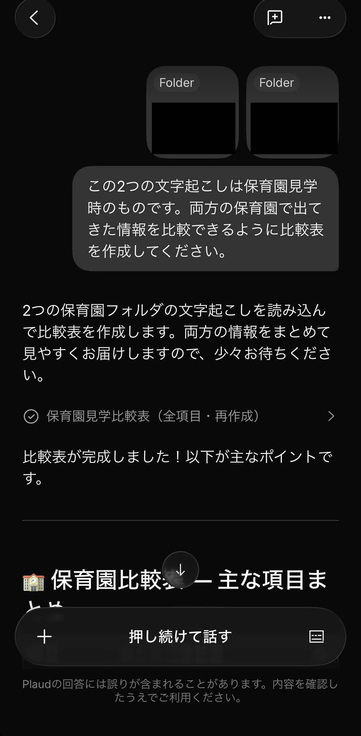 2つのフォルダの文字起こしを指定して比較表づくりを頼んだAsk Plaudの会話画面