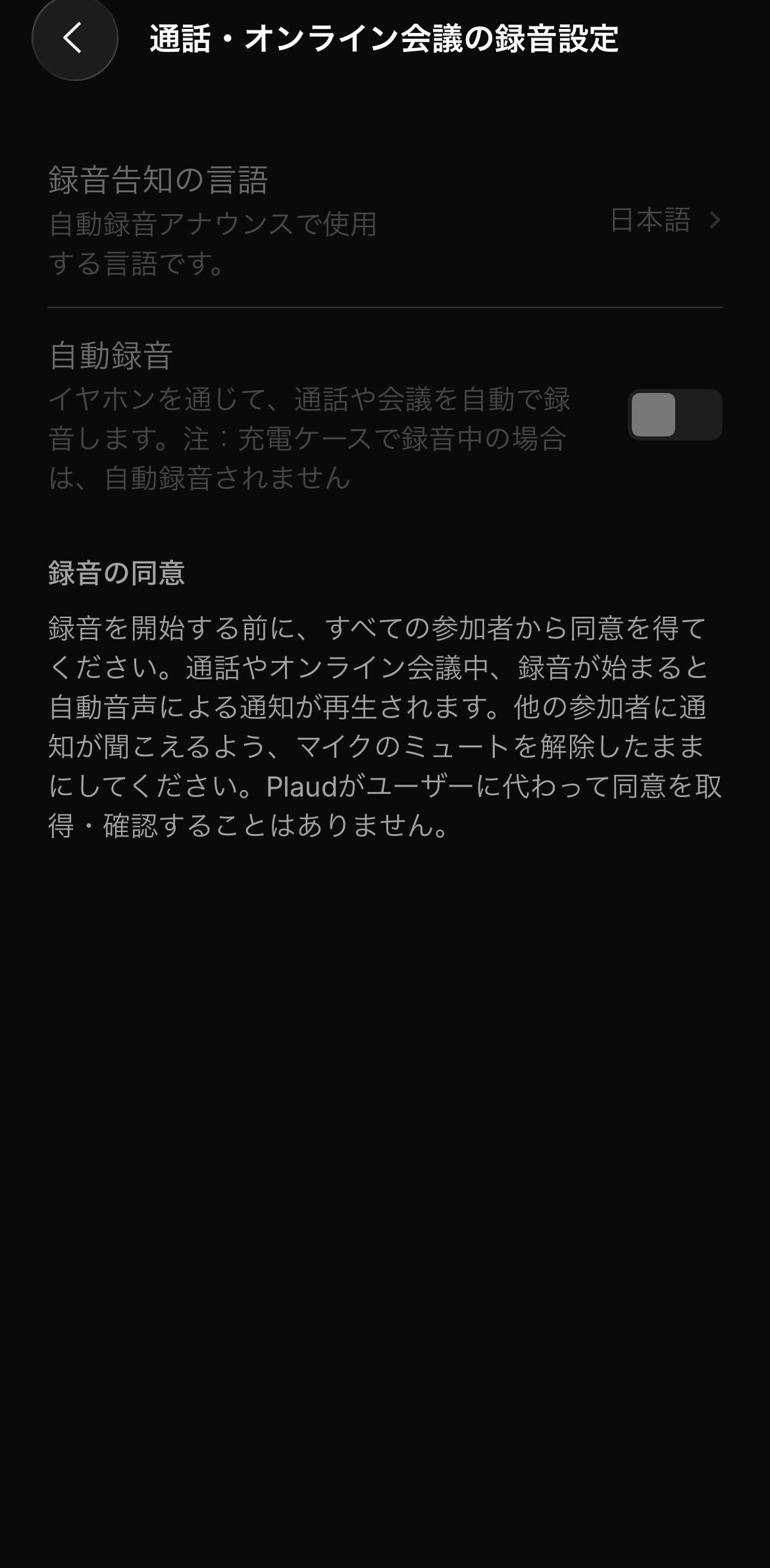 通話・オンライン会議の録音設定にある自動録音のスイッチと録音の同意の説明