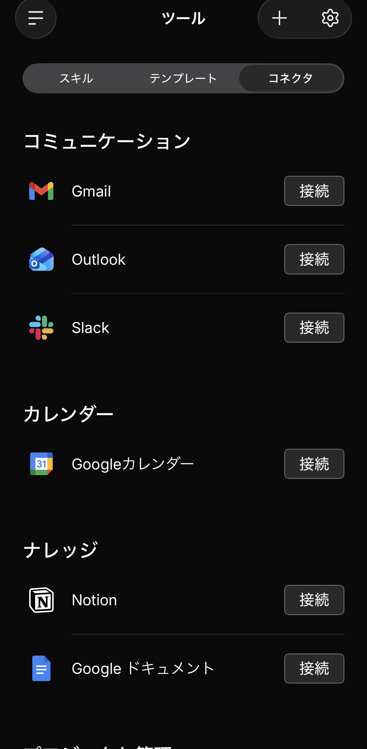 Gmail・Outlook・Slack・Googleカレンダーなどの接続ボタンが並ぶコネクタ画面