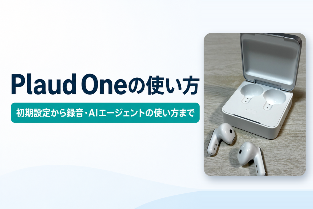 Plaud Oneの使い方｜初期設定から録音・AIエージェントの使い方まで