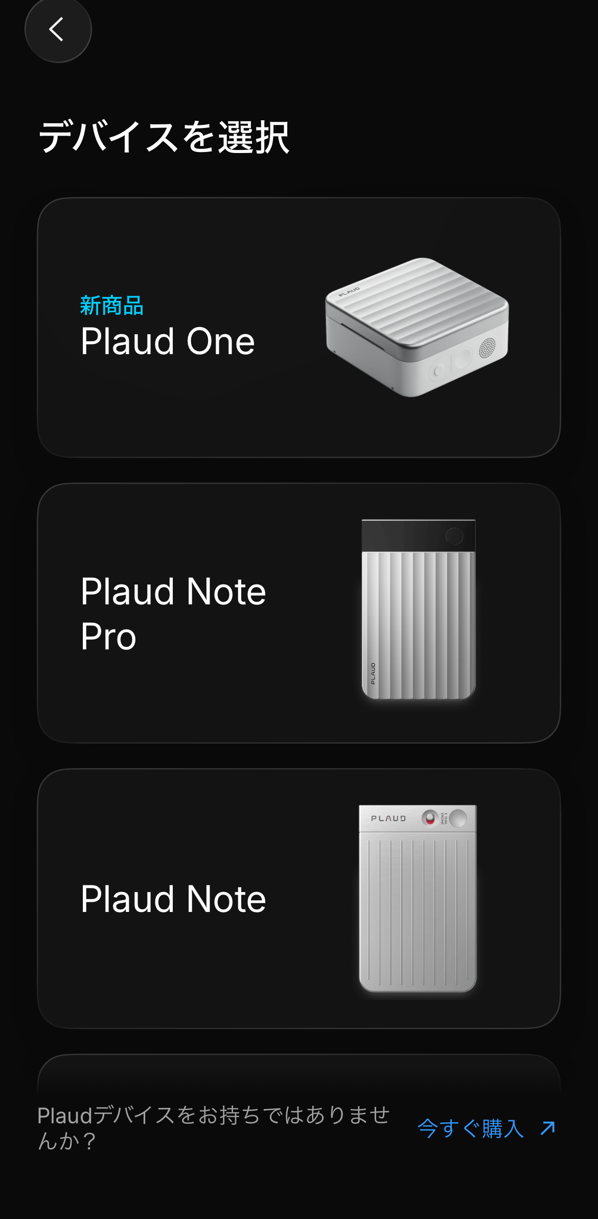 ［デバイスを選択］画面の一番上に表示されたPlaud One