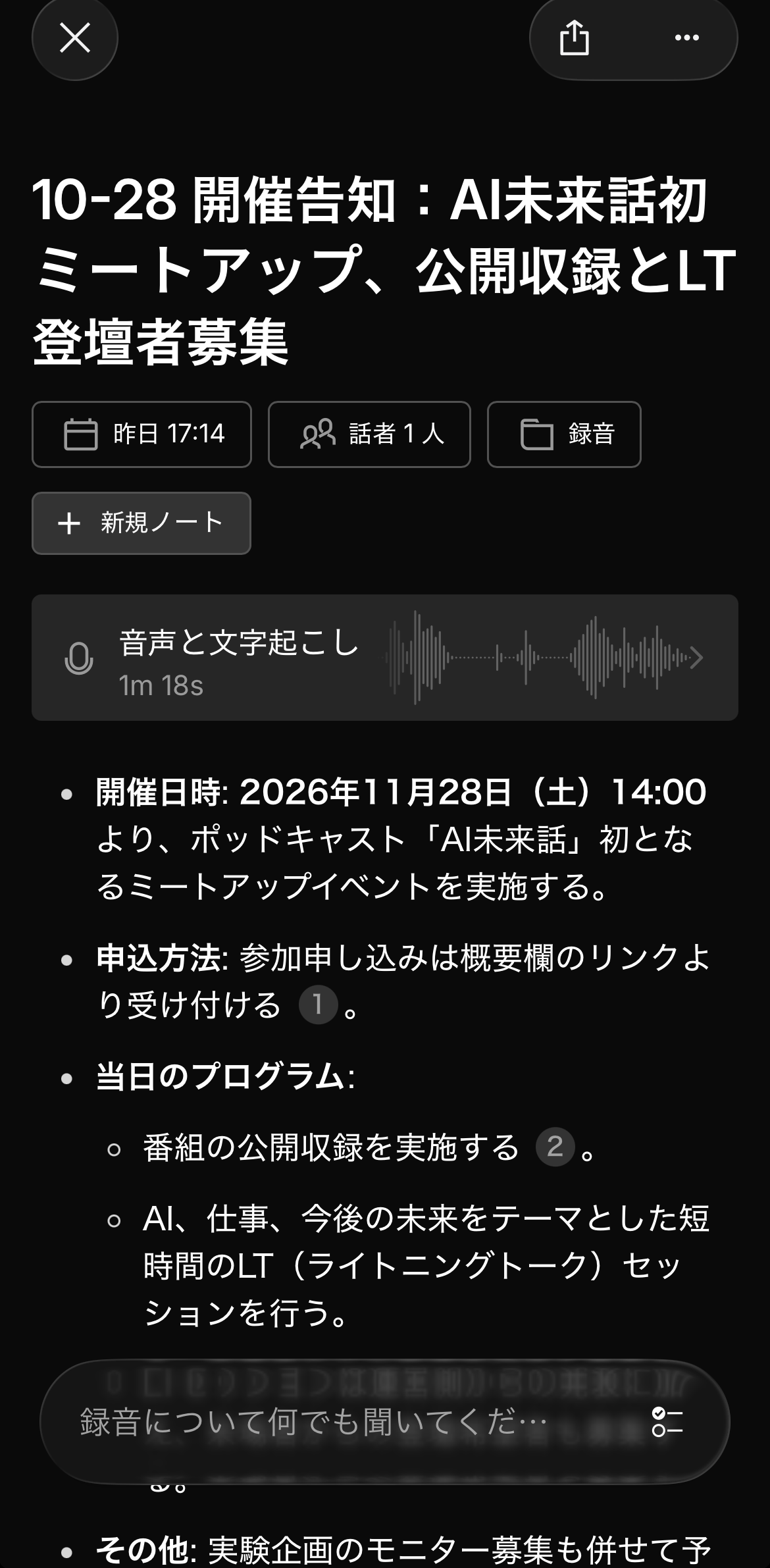 録音後に自動で作られたタイトルと要約、音声と文字起こしへの入口がある画面