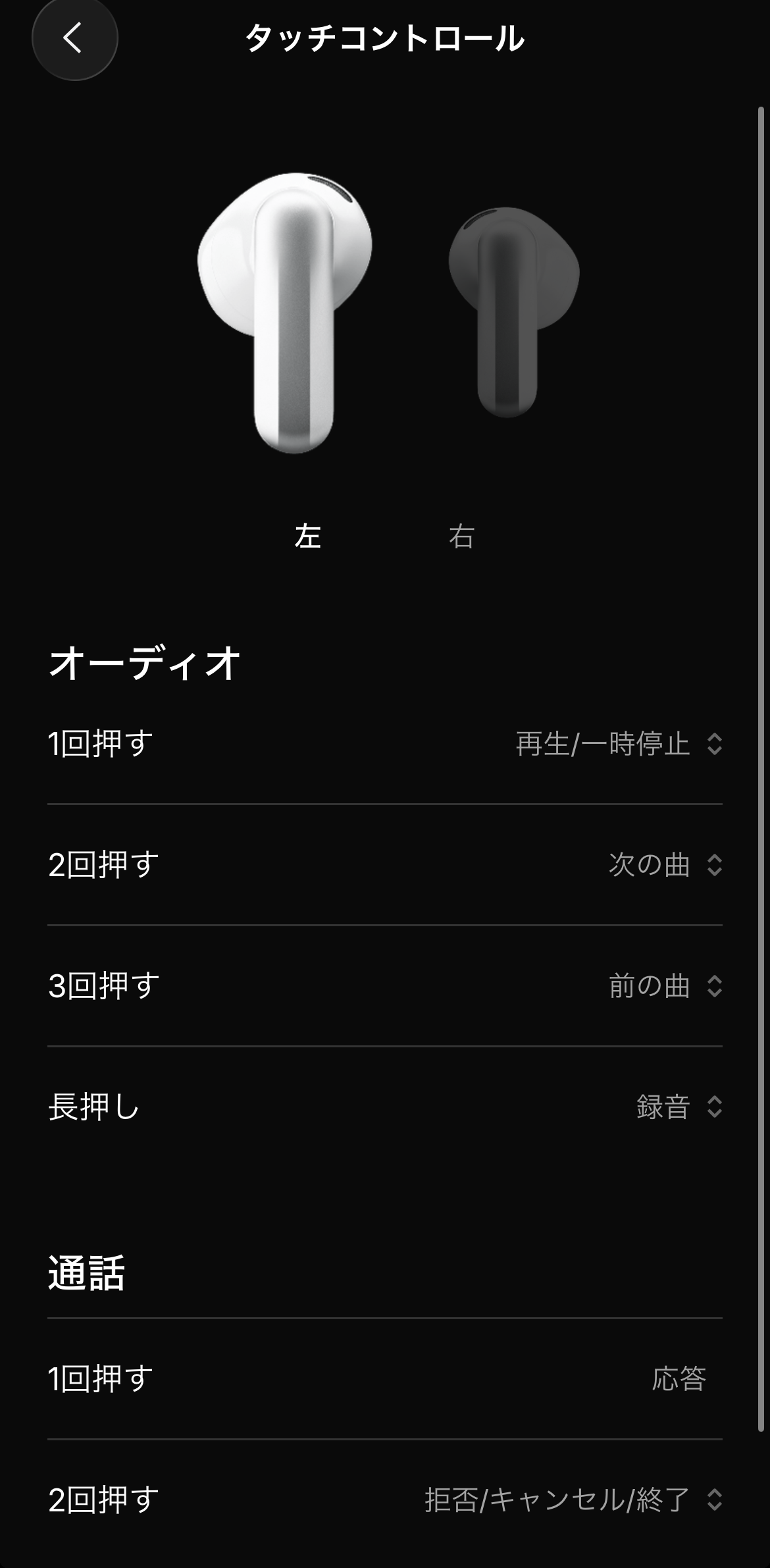 1回押す・2回押す・3回押す・長押しの動作を左右のイヤホンごとに割り当てるタッチコントロール画面