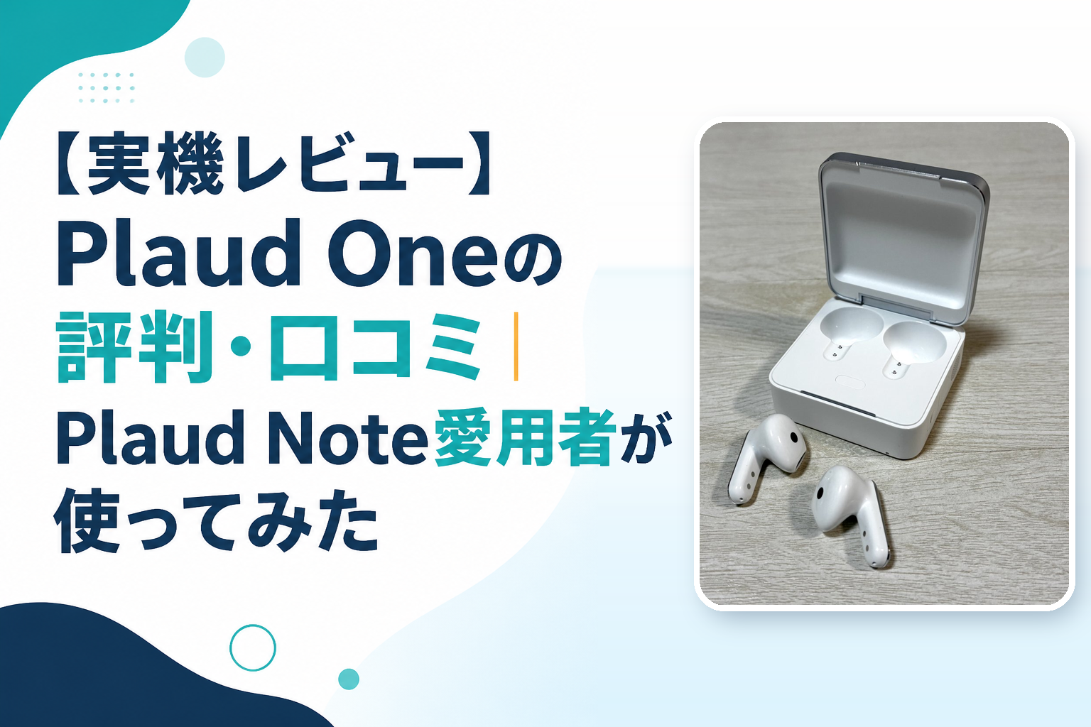 【実機レビュー】Plaud Oneの評判・口コミ｜Plaud Note愛用者が使ってみた