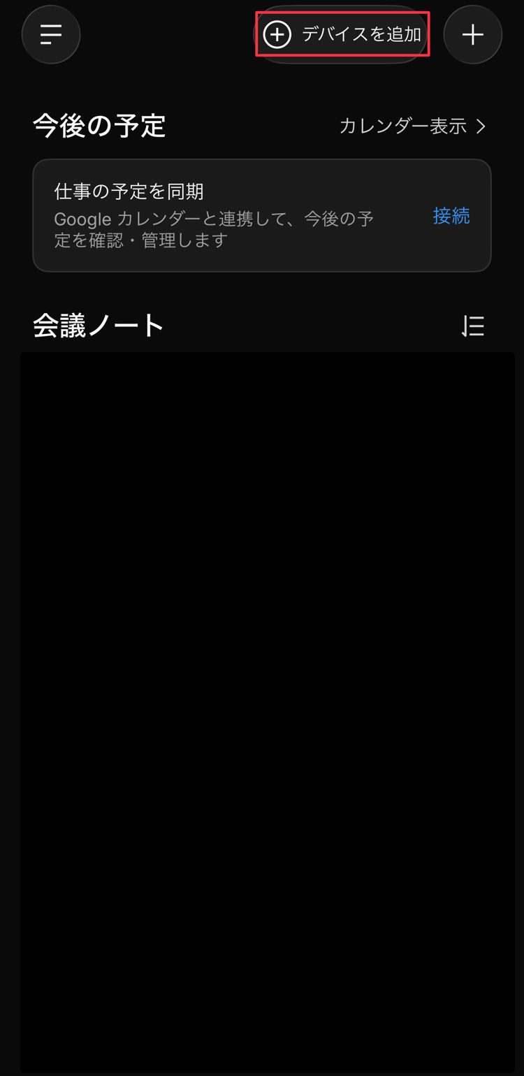 Plaudアプリのホーム画面右上にある［デバイスを追加］