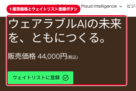 Plaud公式ストアのPlaud Oneの商品ページ。販売価格と「ウェイトリストに登録」ボタンを赤枠で囲んでいる