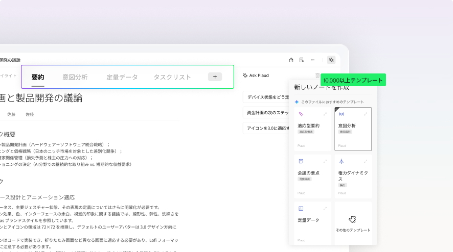 Plaudの公式掲載例にある要約ノートと要約テンプレートの選択一覧