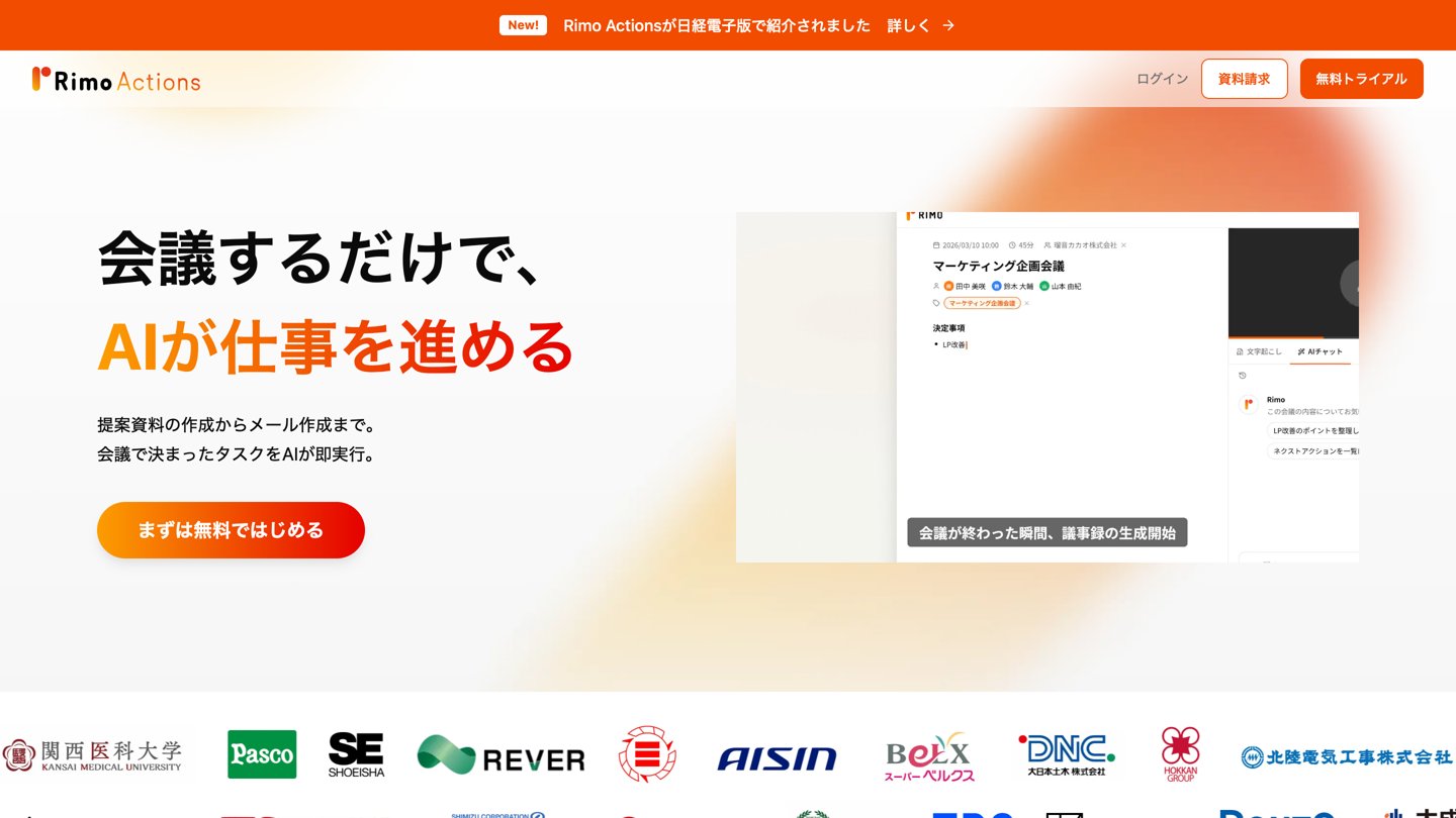 Rimo Actionsの公式ページ。会議するだけでAIが仕事を進めるという見出しと、議事録画面の例が表示されている