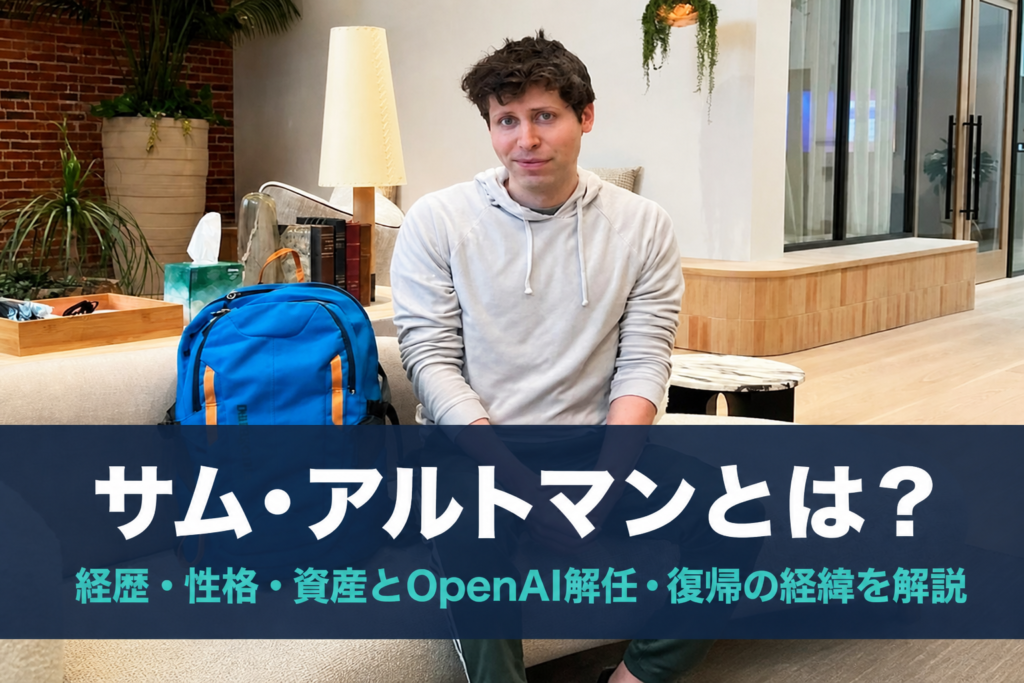 サム・アルトマンとは？経歴・性格・資産とOpenAI解任・復帰の経緯を解説