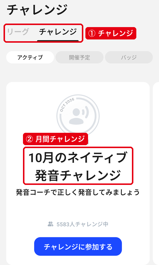 「チャレンジ」タブに表示された「10月のネイティブ発音チャレンジ」