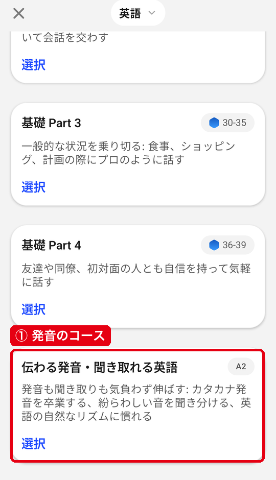 コースの一覧にある「伝わる発音・聞き取れる英語」