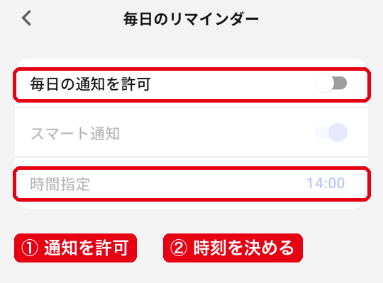 「毎日のリマインダー」の「毎日の通知を許可」と「時間指定」