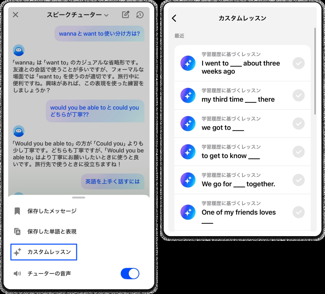 スピークチューターに英語の使い分けを質問した画面と、学習履歴に基づくカスタムレッスンの一覧