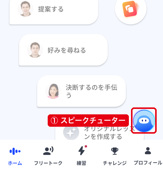 ホーム画面の右下にあるスピークチューターの青いアイコン
