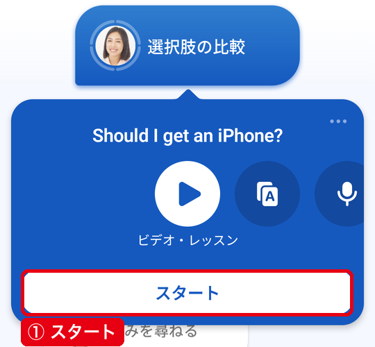 吹き出しから開いたレッスンのアイコンと「スタート」ボタン
