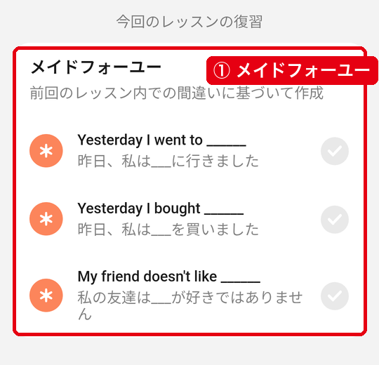 レッスンの詳細の「今回のレッスンの復習」で、メイドフォーユーに間違いから作られた3件が並んだ画面