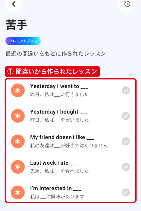 「練習」タブの「苦手」に並んだ、最近の間違いをもとに作られたレッスン