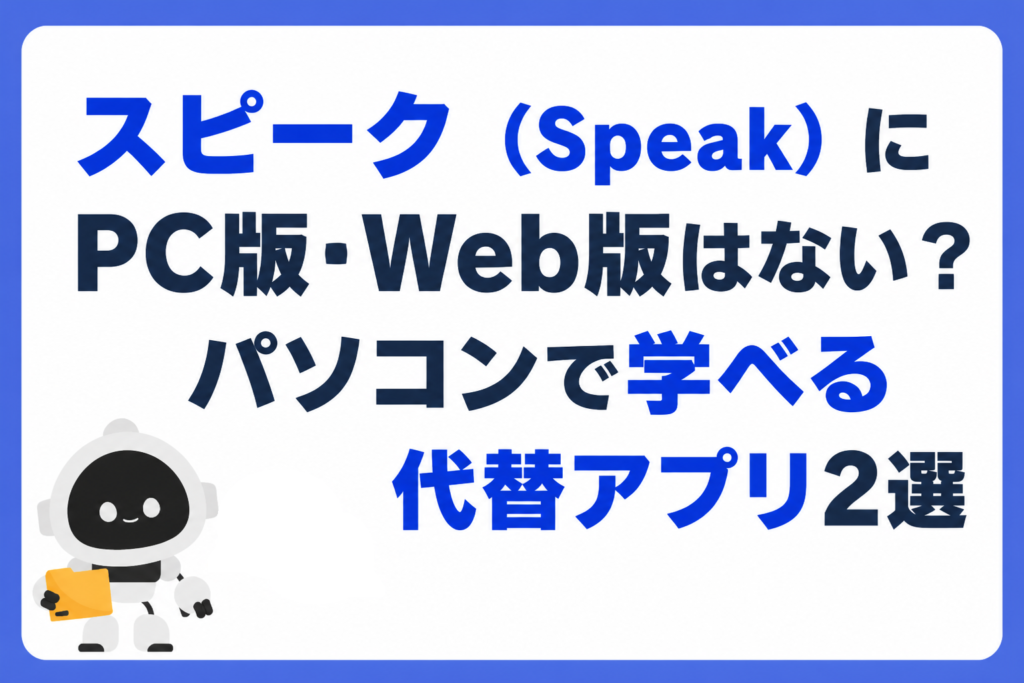 スピーク（Speak）にPC版・Web版はない？パソコンで学べる代替アプリ2選