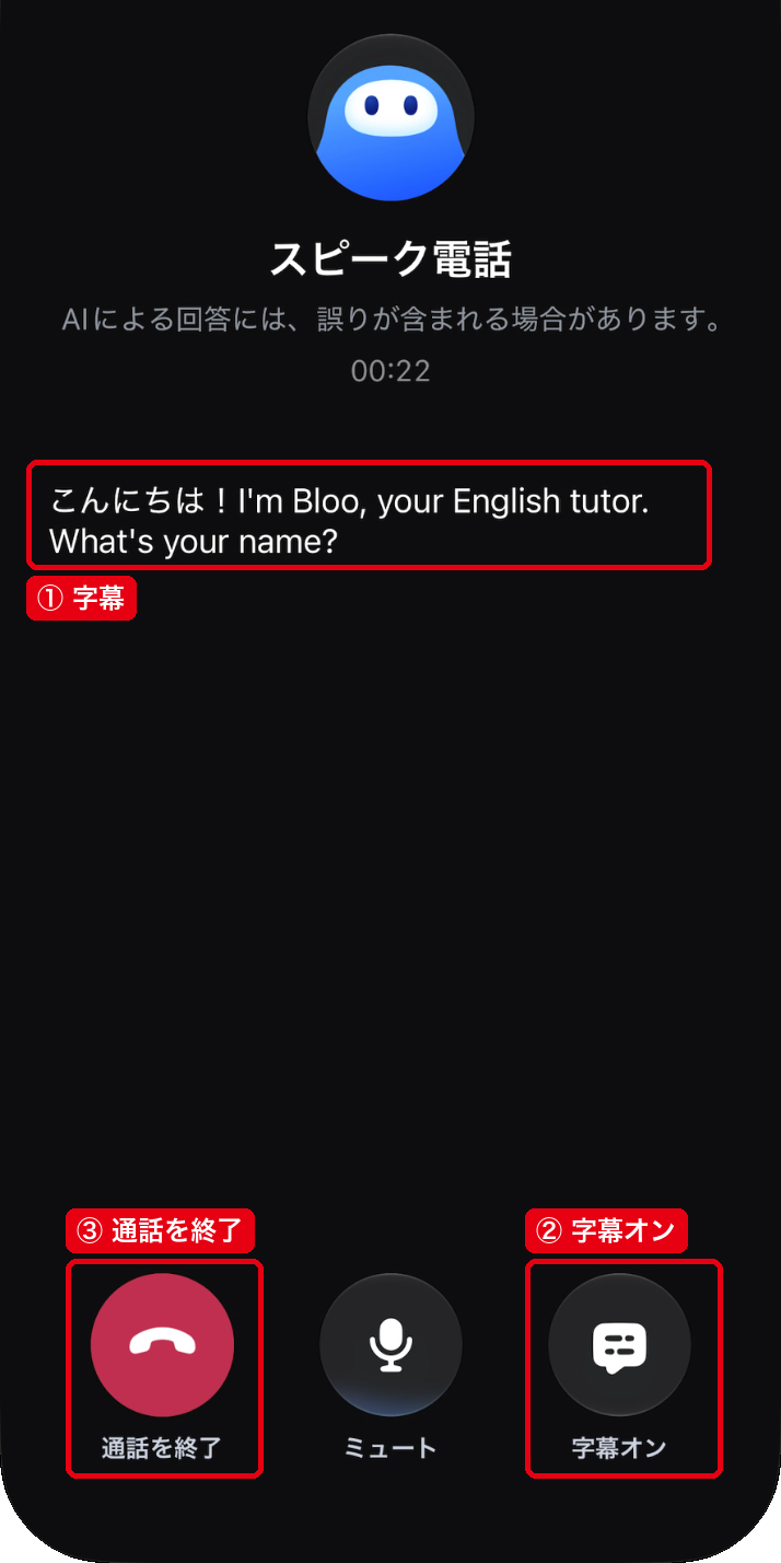 スピーク電話の通話画面。①AI先生の発話の字幕、②字幕オン、③通話を終了のボタン