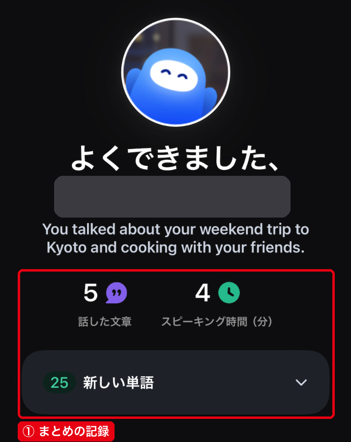 通話後のまとめ画面の①まとめの記録（話した文章5・スピーキング時間4分・新しい単語25）