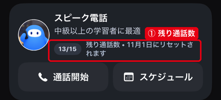 練習タブのスピーク電話のカードの①残り通話数（13/15・11月1日にリセット）