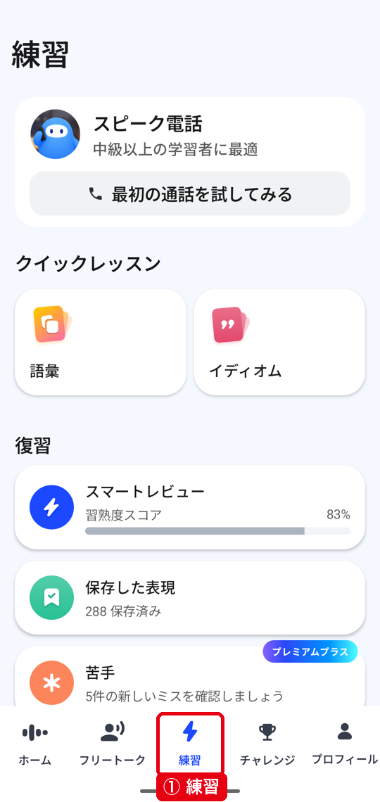 スピークのアプリの下のメニューにある①練習タブ