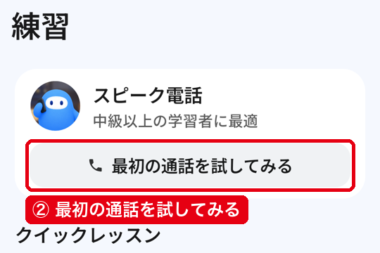 練習タブのスピーク電話のカードにある②最初の通話を試してみるのボタン