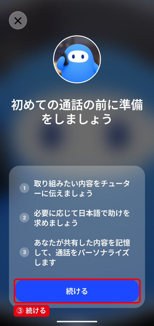 初回に表示される準備の画面と③続けるのボタン