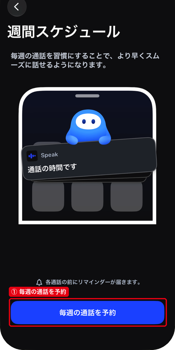 週間スケジュールの画面の①毎週の通話を予約のボタン
